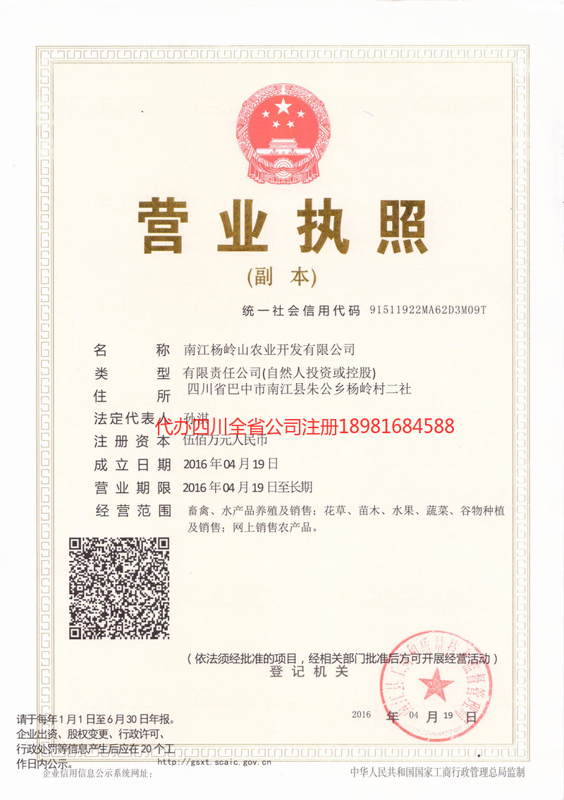 磐石磐石杨岭山农业开发有限公司